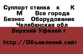 Суппорт станка  1к62,16К20, 1М63. - Все города Бизнес » Оборудование   . Челябинская обл.,Верхний Уфалей г.